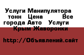 Услуги Манипулятора 5 тонн › Цена ­ 750 - Все города Авто » Услуги   . Крым,Жаворонки